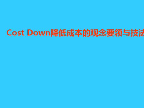 降低成本的观念要领与技法讲义