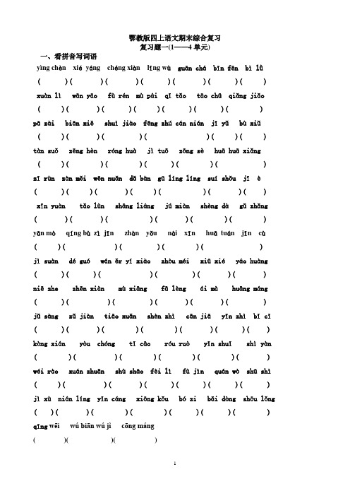 鄂教版四年级语文上册期末复习题