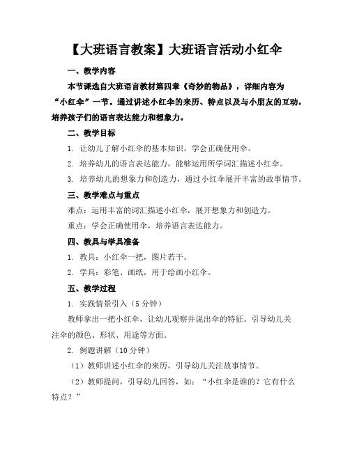 【大班语言教案】大班语言活动小红伞