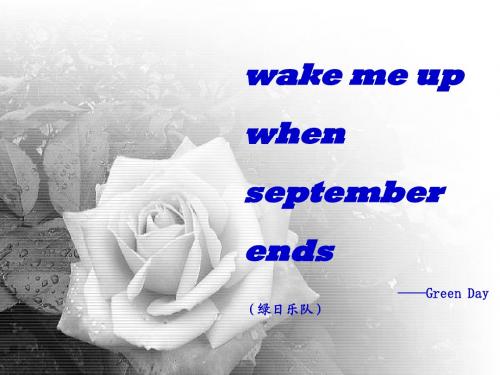 音乐欣赏：wake me up when september ends