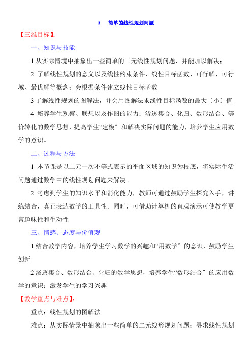 2022年《.3.3简单的线性规划问题》教学优秀教案