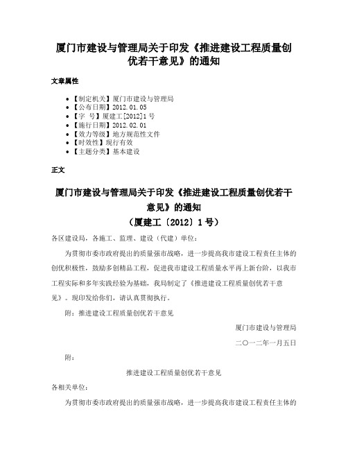 厦门市建设与管理局关于印发《推进建设工程质量创优若干意见》的通知