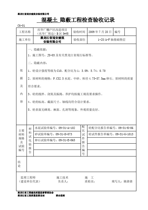 5# 混凝土 隐蔽工程检查验收记录