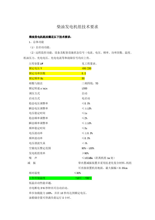 柴油发电机组技术要求