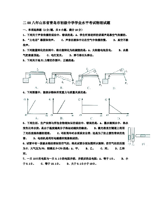 2008年山东省青岛市中考物理试题及答案(word版)