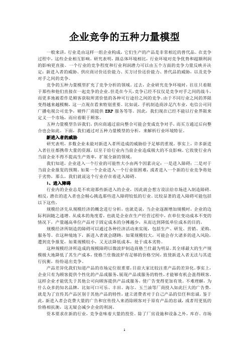 企业竞争的五种力量模型