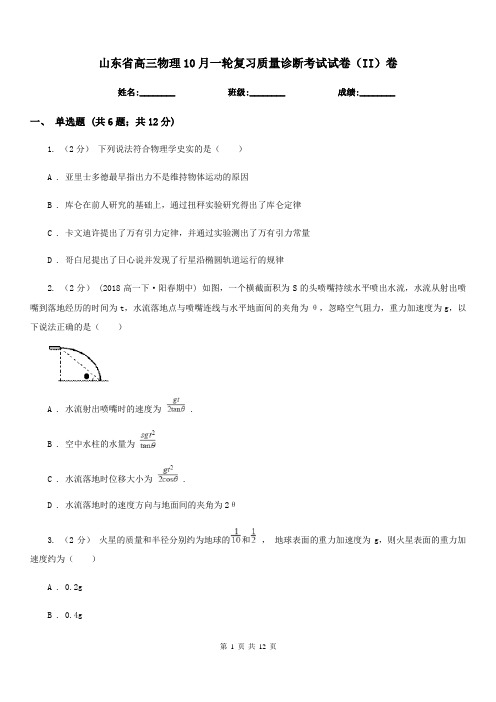 山东省高三物理10月一轮复习质量诊断考试试卷(II)卷