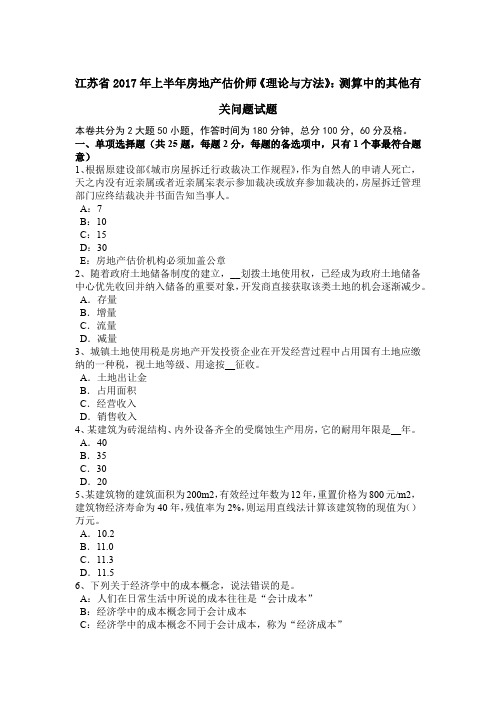 江苏省2017年上半年房地产估价师《理论与方法》：测算中的其他有关问题试题