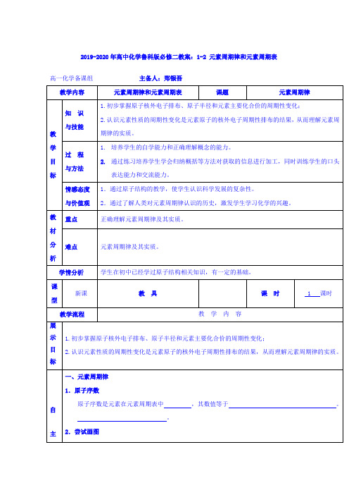 2019-2020年高中化学鲁科版必修二教案：1-2 元素周期律和元素周期表