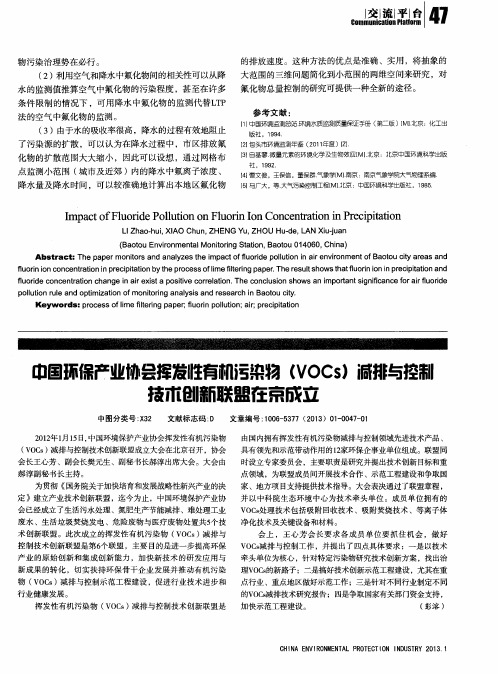 中国环保产业协会挥发性有机污染物(VOCs)减排与控制技术创新联盟在京成立