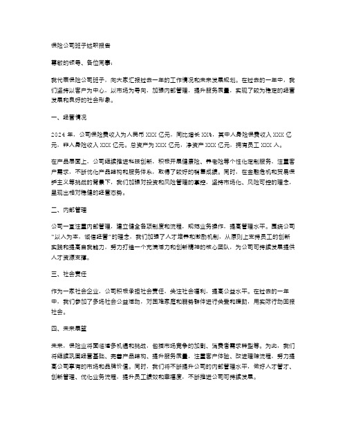 保险公司班子述职报告范文