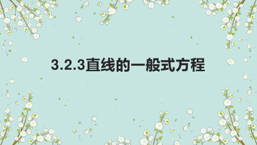 3.2.3直线的一般式方程