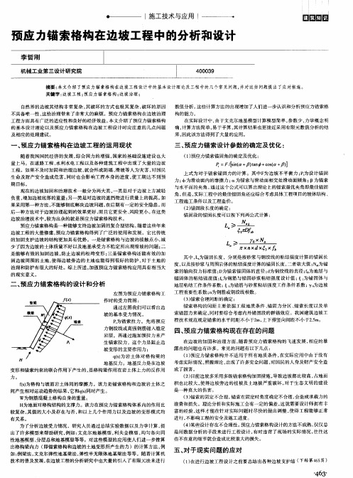 预应力锚索格构在边坡工程中的分析和设计