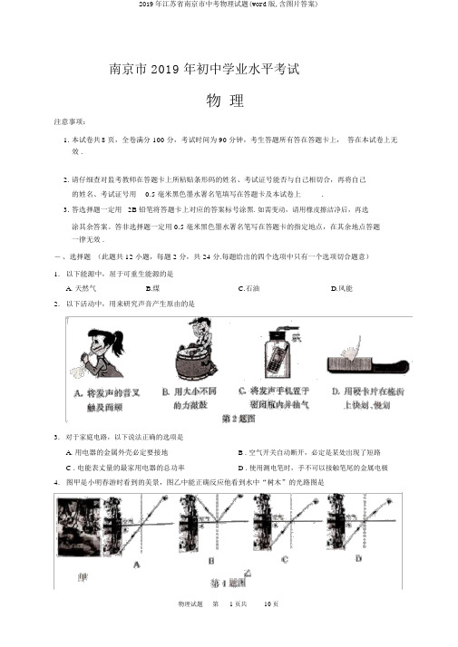 2019年江苏省南京市中考物理试题(word版,含图片答案)