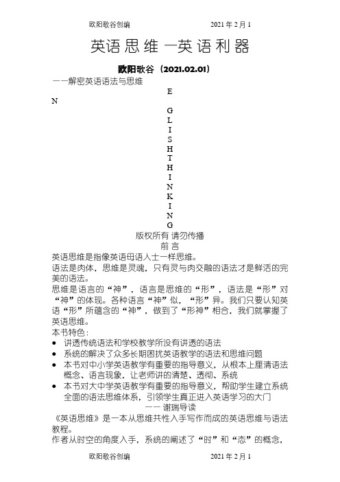 英语思维_英语利器之欧阳歌谷创编