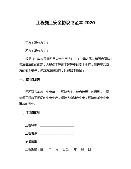 工程施工安全协议书范本2020