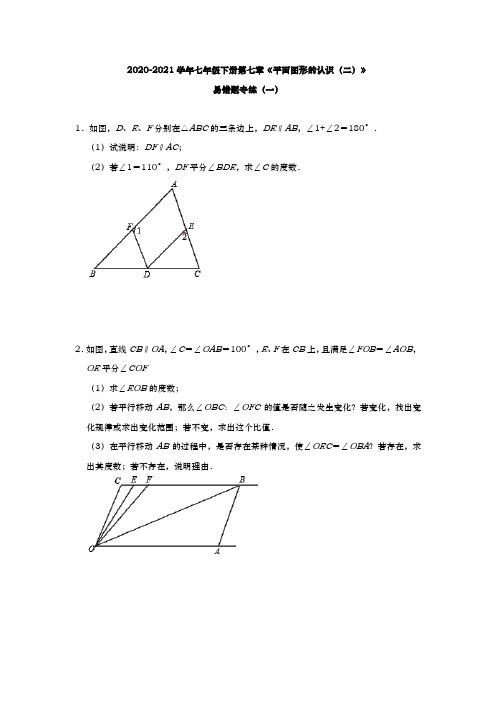 2020-2021学年苏科版数学七年级下册第七章《平面图形的认识(二)》易错题专练(一)