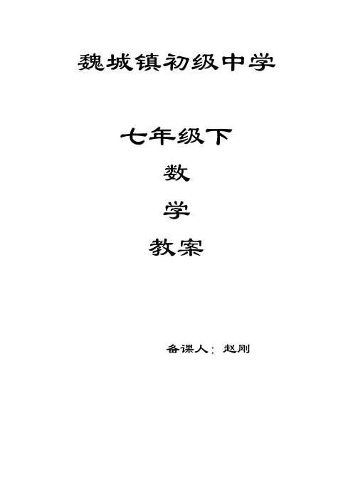 新人教版七年级数学下册教案全册2017-2018