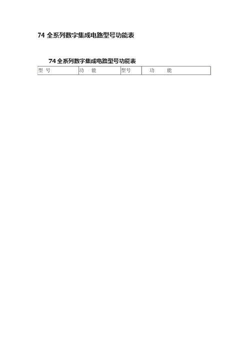 74全系列数字集成电路型号功能表