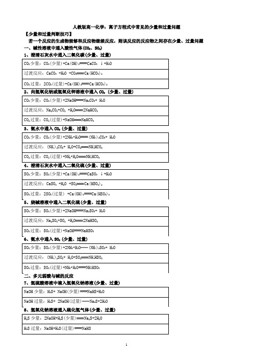 人教版高一化学：离子方程式中常见的少量和过量问题