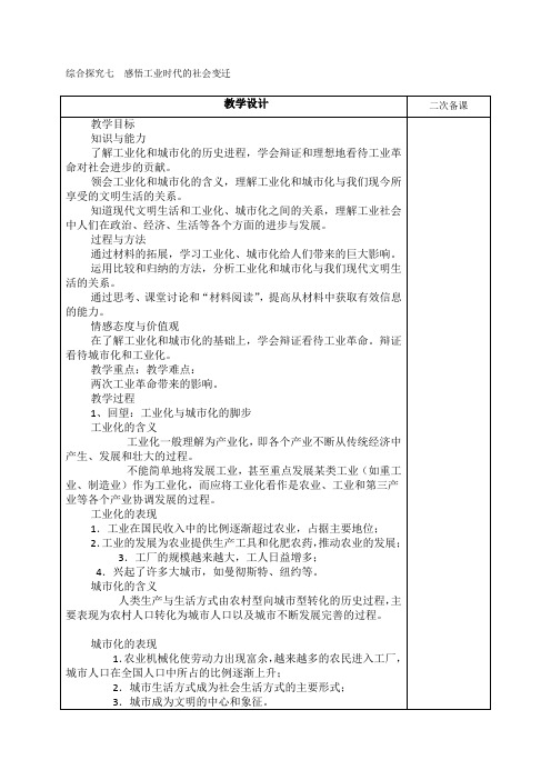 综合探究七  感悟工业时代的社会变迁 八下社会人教版新版教案