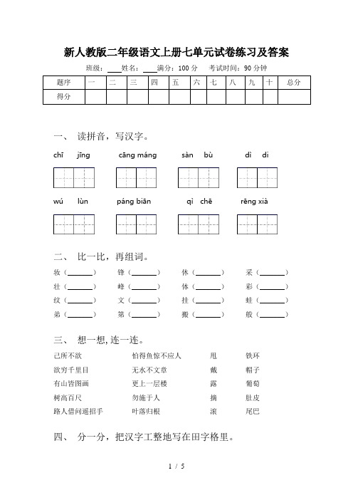 新人教版二年级语文上册七单元试卷练习及答案