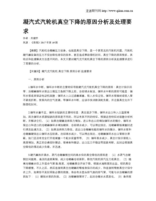 凝汽式汽轮机真空下降的原因分析及处理要求