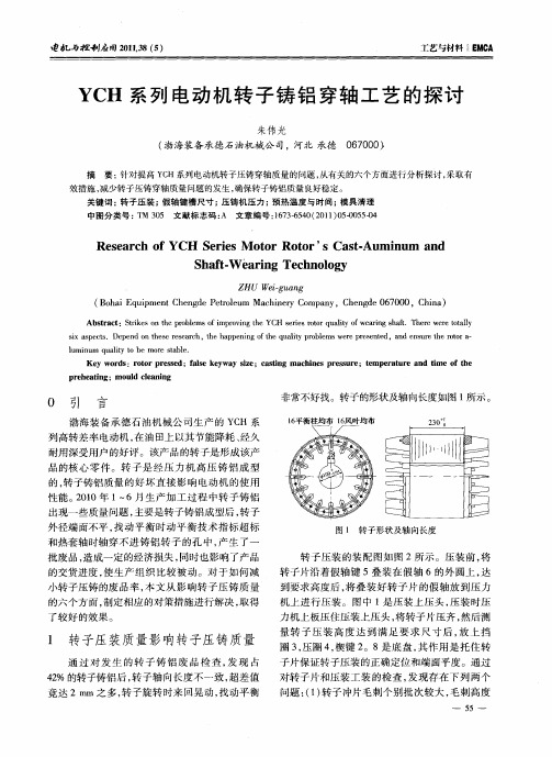 YCH系列电动机转子铸铝穿轴工艺的探讨