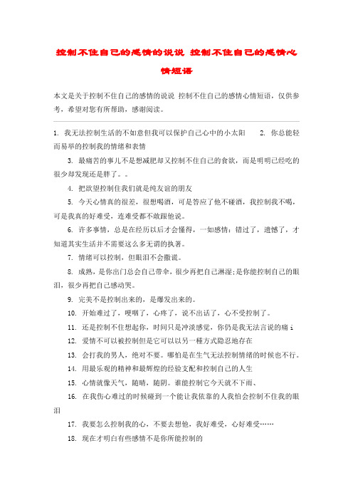 控制不住自己的感情的说说 控制不住自己的感情心情短语