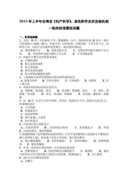 2015年上半年台湾省《妇产科学》：急性附件炎的发病机制—临床助理模拟试题