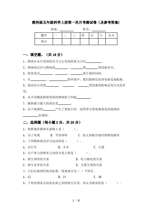 教科版五年级科学上册第一次月考测试卷(及参考答案)