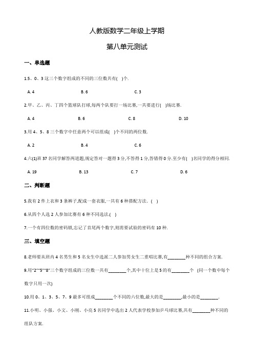 人教版数学二年级上册《第八单元检测》含答案