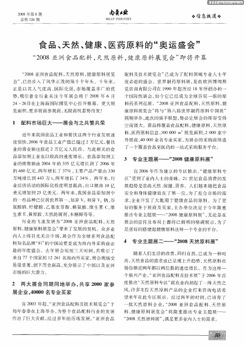 食品、天然、健康、医药原料的“奥运盛会”——“2008亚洲食品配料,天然原料,健康原料展览会”即将开