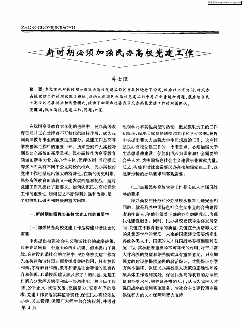 新时期必须加强民办高校党建工作