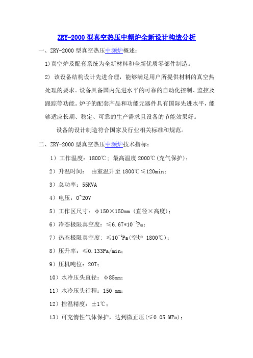 ZRY-2000型真空热压中频炉全新设计构造分析