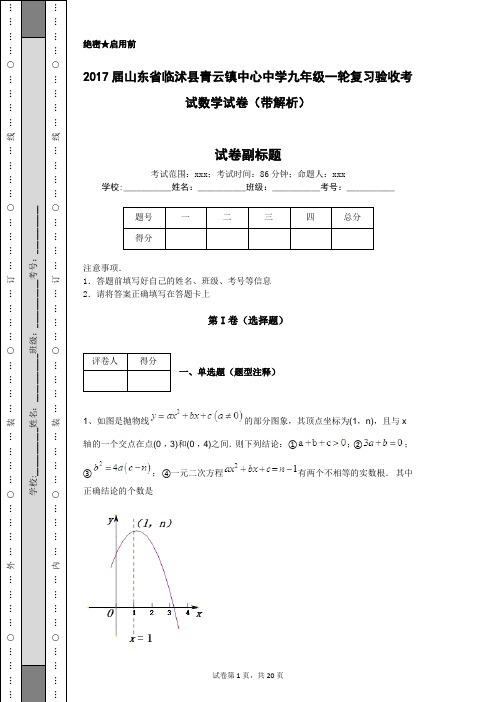 2017届山东省临沭县青云镇中心中学九年级一轮复习验收考试数学试卷(带解析)