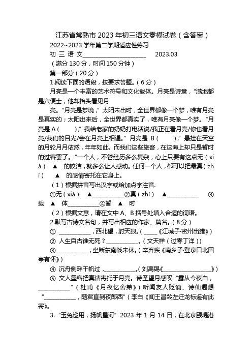 江苏省常熟市2023年初三语文零模试卷(含答案)