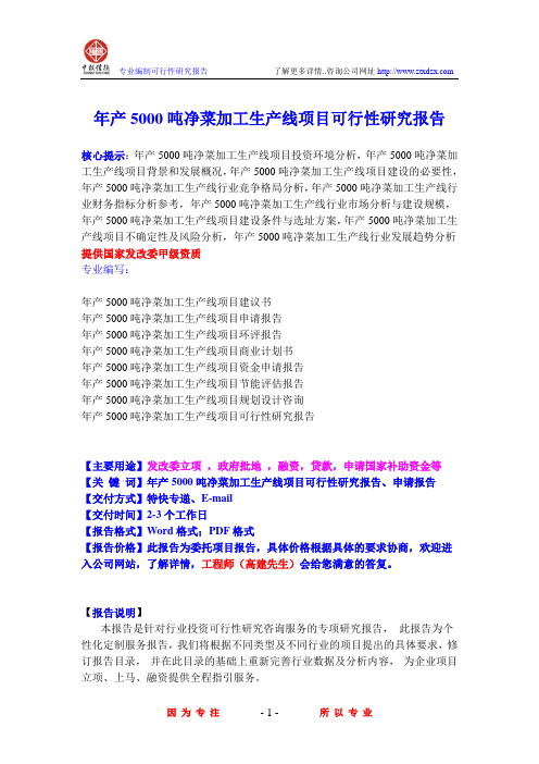 年产5000吨净菜加工生产线项目可行性研究报告