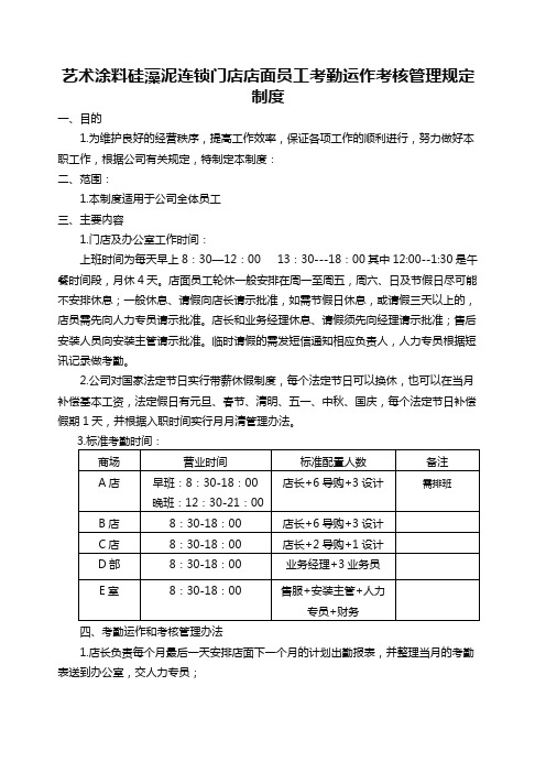 艺术涂料硅藻泥门店店面员工考勤运作考核管理规定制度