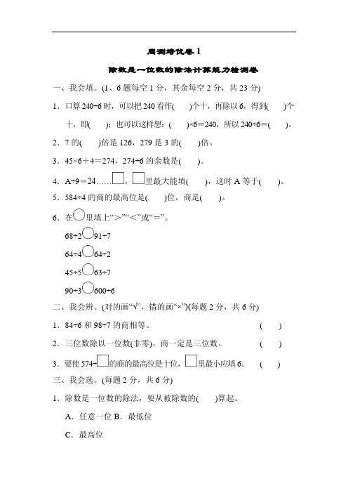 人教版三年级下册数学第一单元周测培优卷1(附答案)