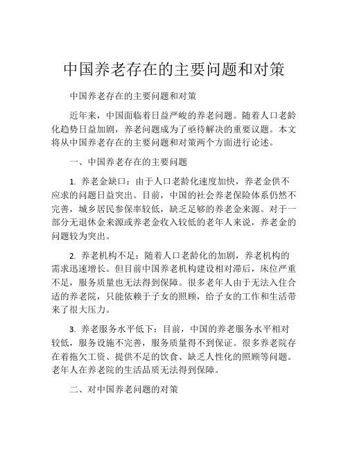 中国养老存在的主要问题和对策