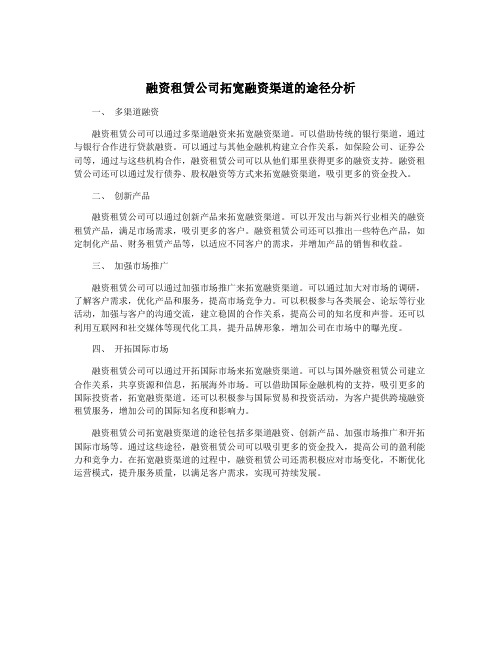 融资租赁公司拓宽融资渠道的途径分析