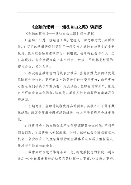 《金融的逻辑——通往自由之路》读后感