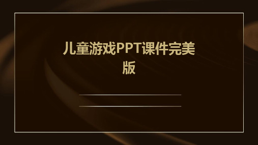 儿童游戏ppt课件完美版