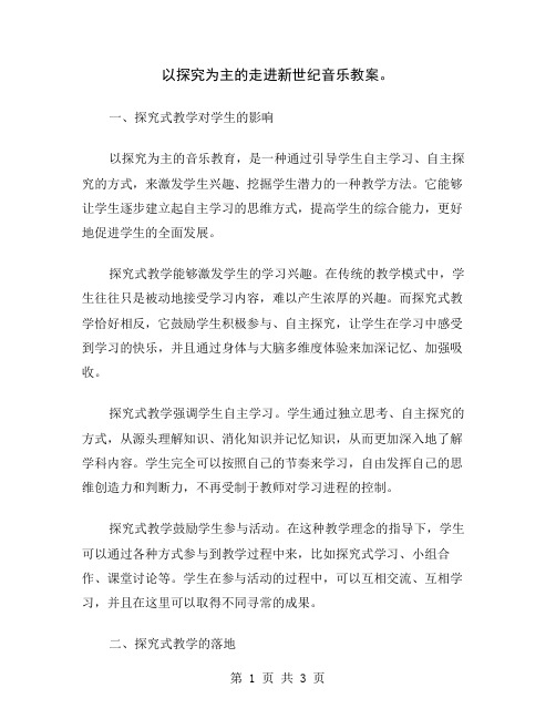 以探究为主的走进新世纪音乐教案