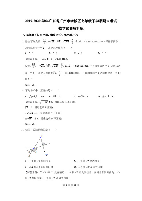 广东省广州市增城区七年级下学期期末考试数学试卷