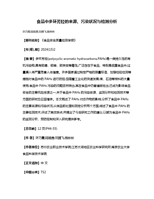 食品中多环芳烃的来源、污染状况与检测分析