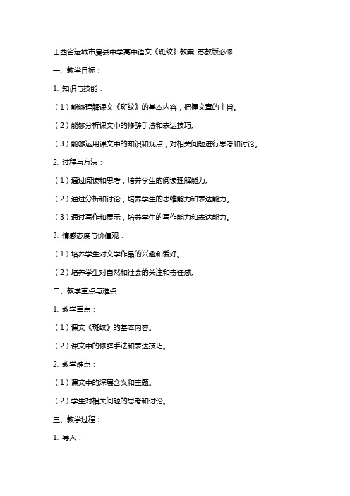 山西省运城市夏县中学高中语文《斑纹》教案 苏教版必修