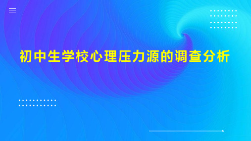 初中生学校心理压力源的调查分析