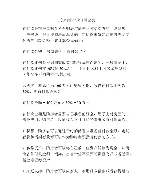 可负担首付款计算公式